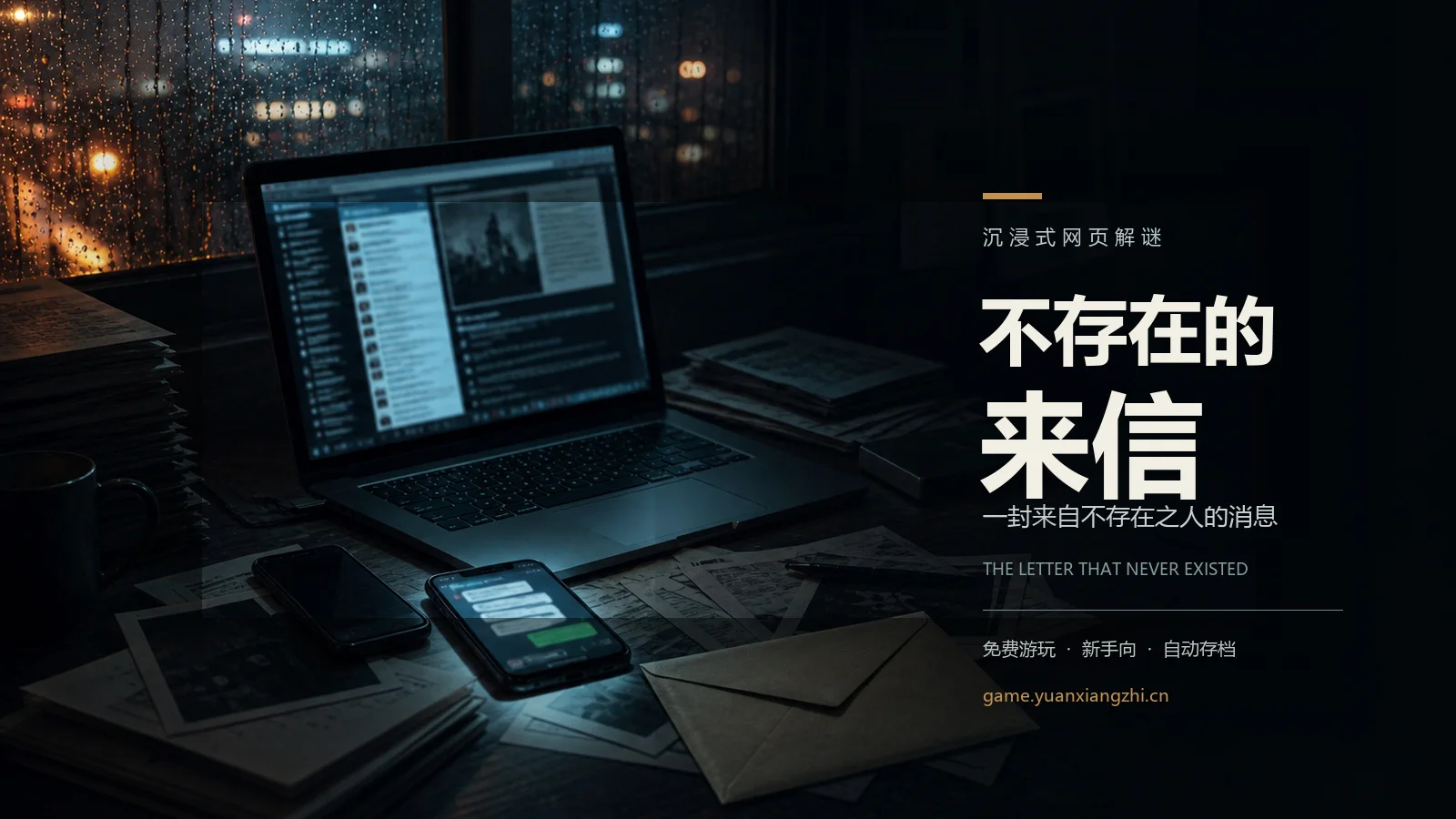 不存在的来信 - 作品封面 - 谜页集