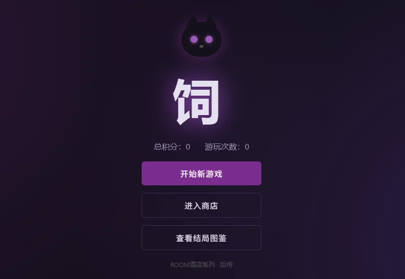 饲 - 作品封面 - 谜页集