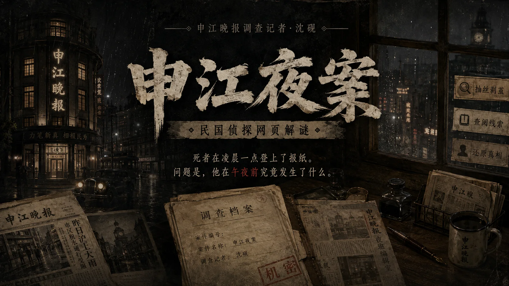 申江夜案 - 作品封面 - 谜页集