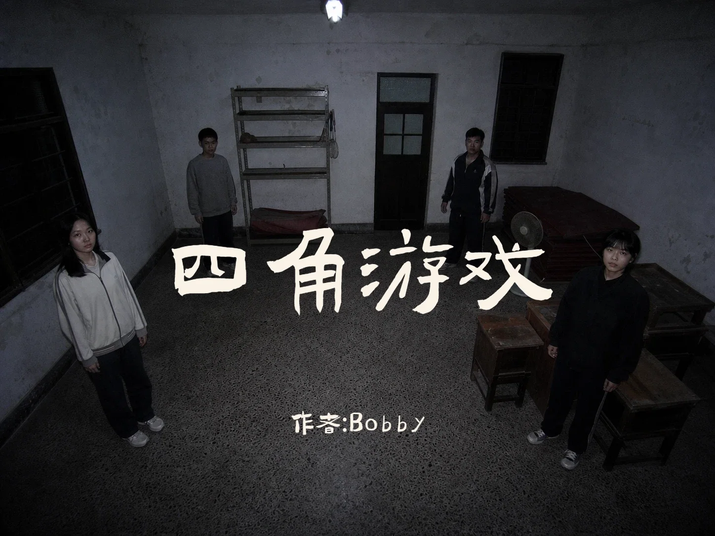 四角游戏 - 作品封面 - 谜页集