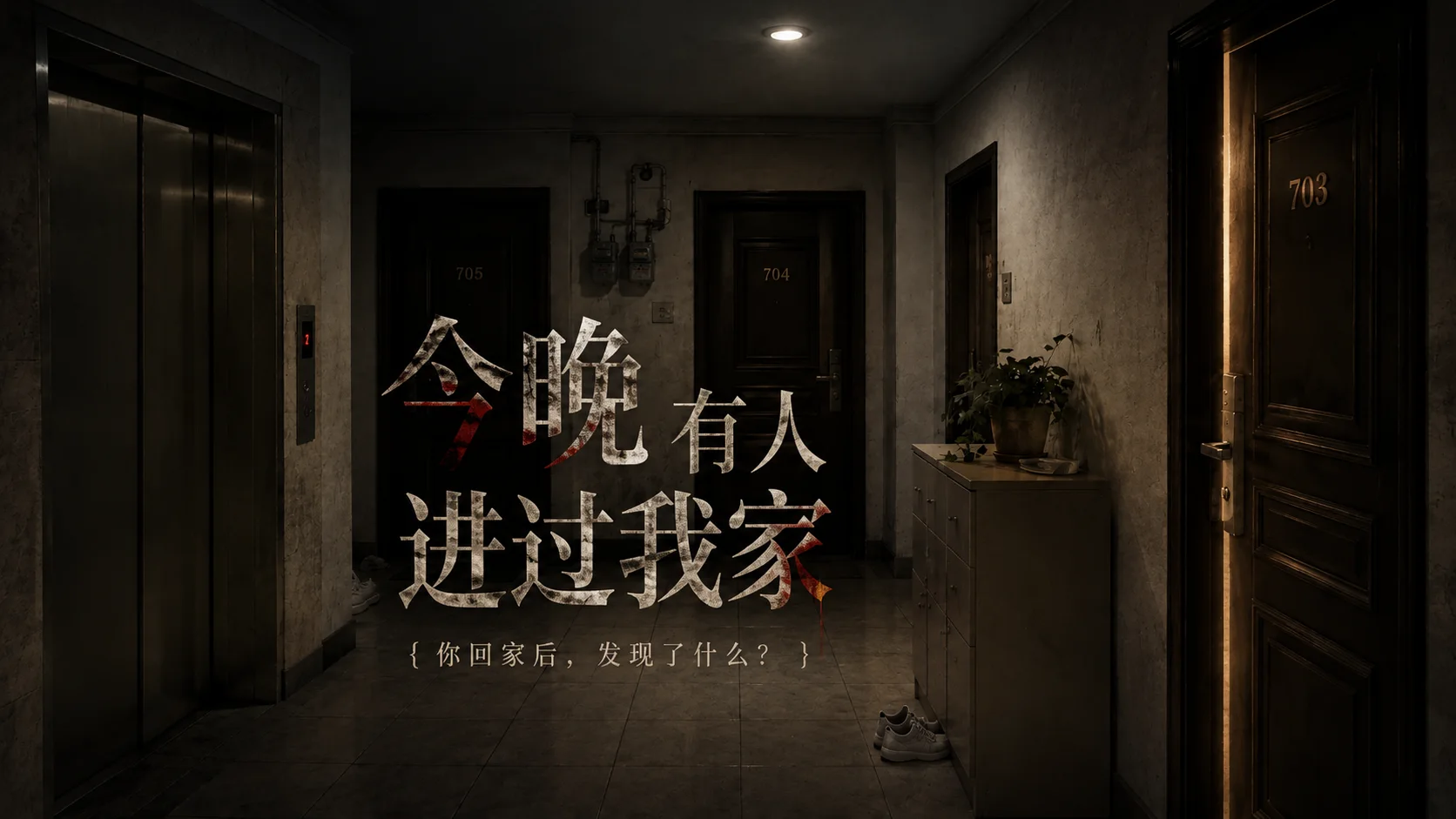 今晚有人进过我家 - 作品封面 - 谜页集
