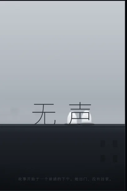 无声 - 作品封面 - 谜页集
