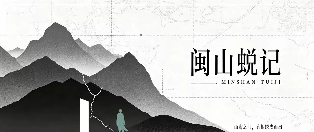 闽南蜕记 - 作品封面 - 谜页集