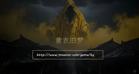 黄衣旧梦 - 作品封面 - 谜页集