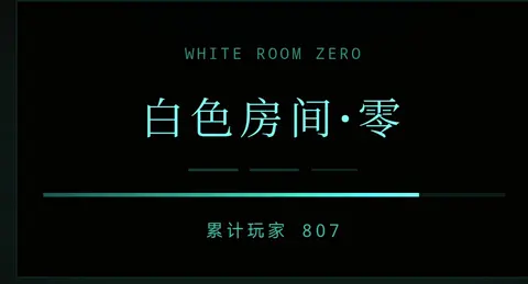 白色房间 零 - 作品封面 - 谜页集
