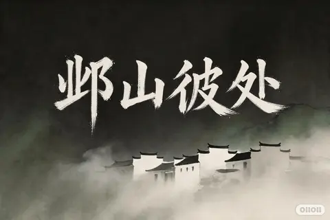 邺山彼处 - 作品封面 - 谜页集
