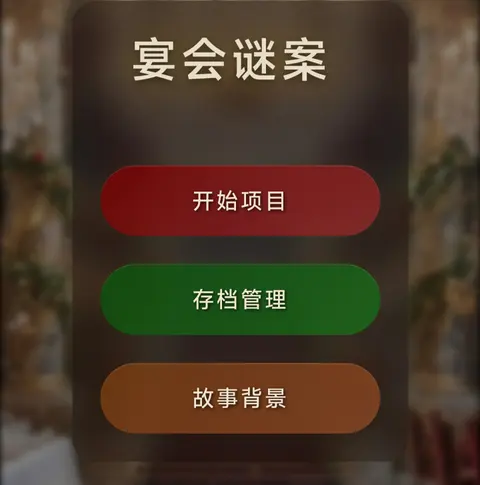 宴会迷案 - 作品封面 - 谜页集