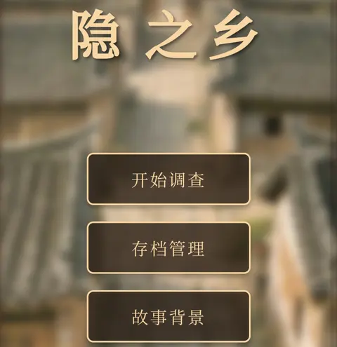 隐之乡 - 作品封面 - 谜页集