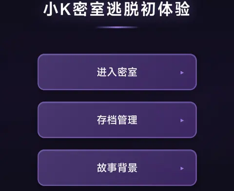 小K密室逃脱初体验 - 作品封面 - 谜页集