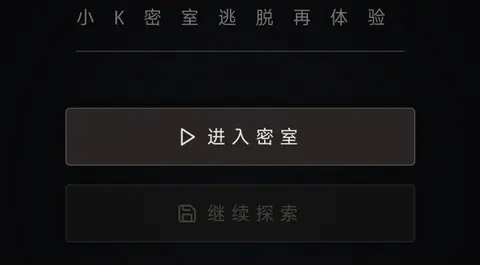 小K密室再体验 - 作品封面 - 谜页集