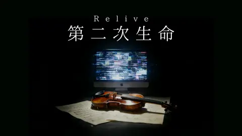 第二次生命 - 作品封面 - 谜页集