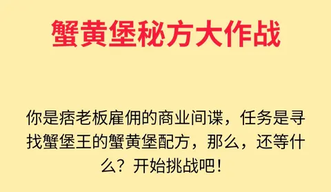 蟹黄堡秘方大作战 - 作品封面 - 谜页集