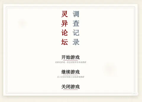 灵异论坛调查记录 - 作品封面 - 谜页集