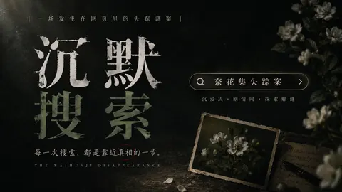 沉默搜索 | 柰花集失踪案 - 作品封面 - 谜页集