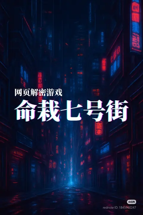 命栽七号街 - 作品封面 - 谜页集