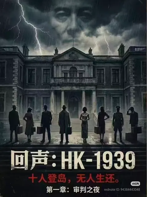 回声：HK1939 - 作品封面 - 谜页集