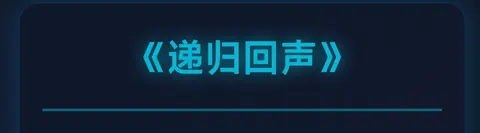 递归回声 - 作品封面 - 谜页集