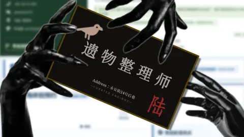 遗物整理师 - 作品封面 - 谜页集