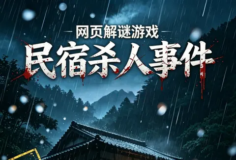 民宿杀人事件 - 作品封面 - 谜页集