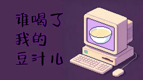 谁喝了我的豆汁儿 - 作品封面 - 谜页集