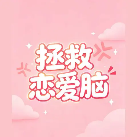 拯救恋爱脑 - 作品封面 - 谜页集