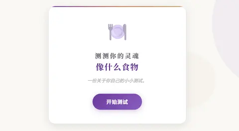 测测你的灵魂像什么食物 - 作品封面 - 谜页集