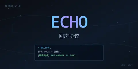回声协议 - 作品封面 - 谜页集