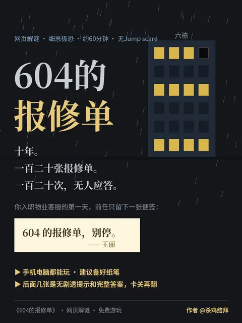 《604的报修单》 - 作品封面 - 谜页集
