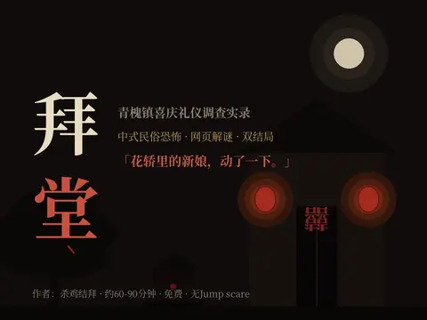 《拜堂》 - 作品封面 - 谜页集