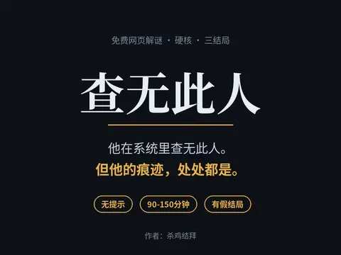 查无此人 - 作品封面 - 谜页集