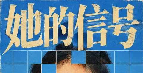 她的信号 - 作品封面 - 谜页集