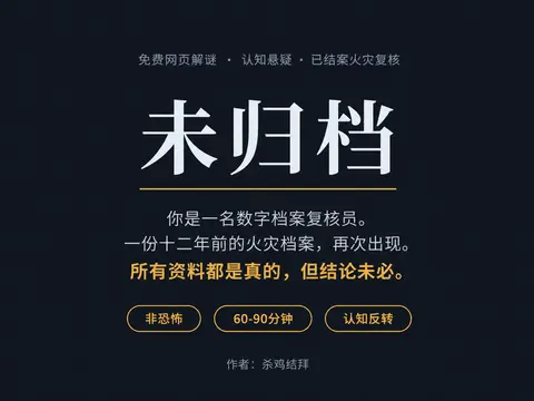 《未归档》 - 作品封面 - 谜页集