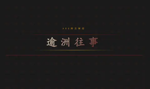 逾洲往事 - 作品封面 - 谜页集