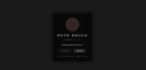 津沽学院-校园记忆站（第一版） - 作品封面 - 谜页集