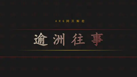 逾洲往事 - 作品封面 - 谜页集