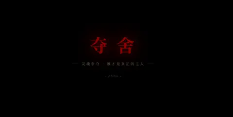 夺舍 - 作品封面 - 谜页集