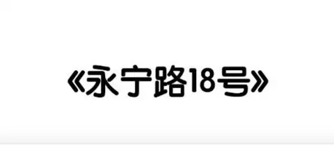 永宁路18号 - 作品封面 - 谜页集