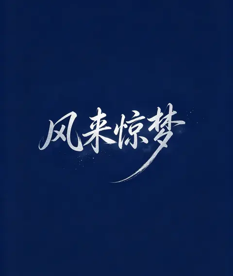 风来惊梦 - 作品封面 - 谜页集
