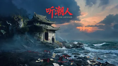 听潮人 - 作品封面 - 谜页集