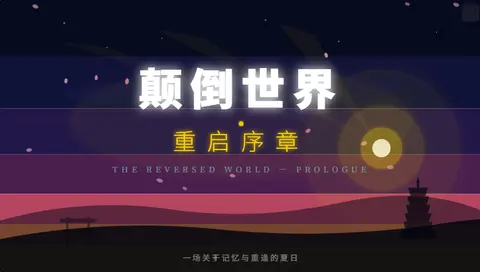 颠倒世界 重启序章 - 作品封面 - 谜页集