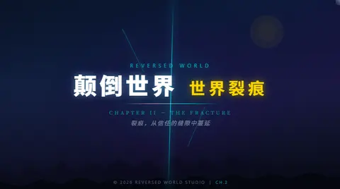 颠倒世界 世界裂痕 - 作品封面 - 谜页集