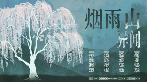 烟雨山异闻