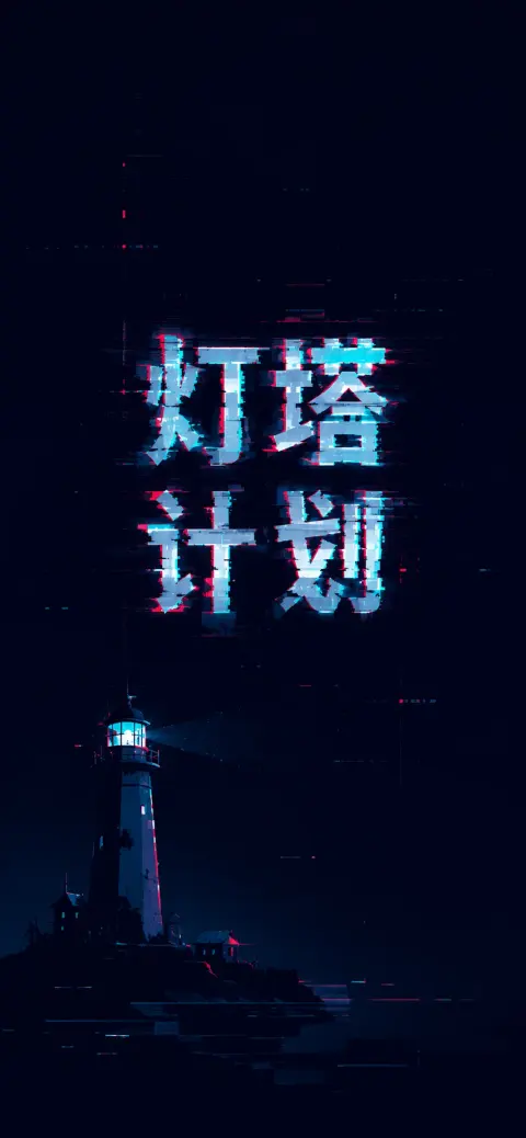 《灯塔/lighthouse》 - 作品封面 - 谜页集