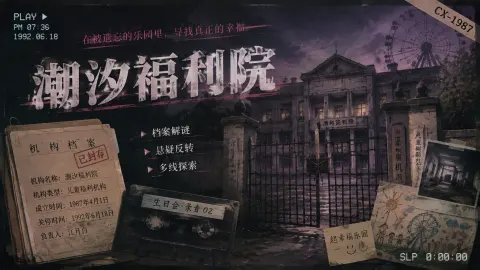 潮汐福利院