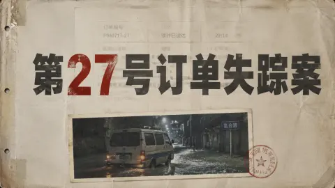 第27号订单失踪案