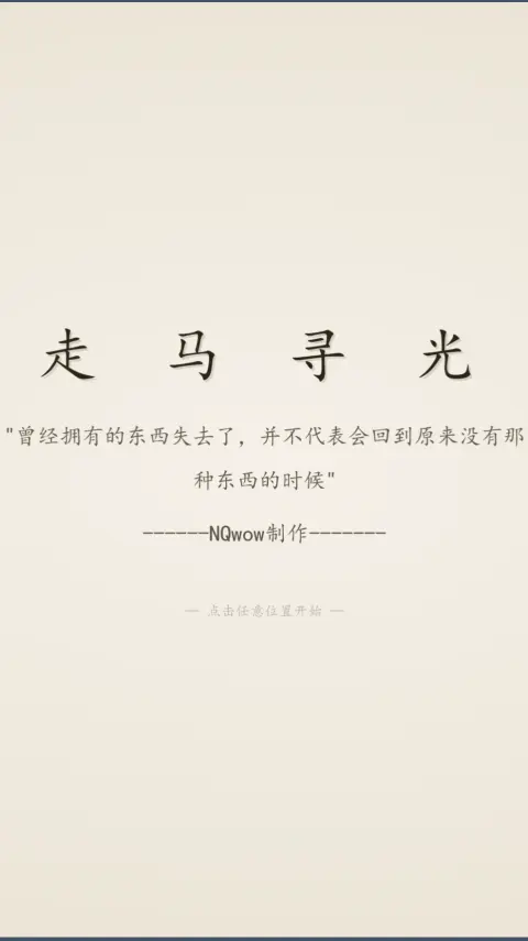 走马寻光