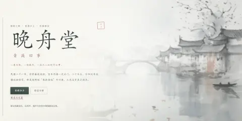 晚舟堂 - 作品封面 - 谜页集