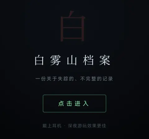 白雾山档案 - 作品封面 - 谜页集