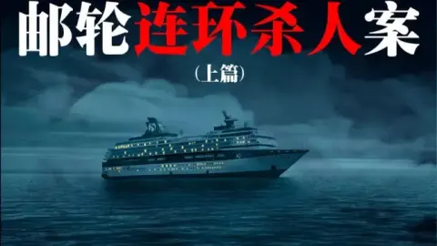《邮轮连环杀人案（上篇）》连环案件！剧情高能！原创推理！结局出乎你的预料！ - 作品封面 - 谜页集