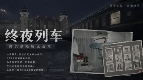 终夜列车案件 - 作品封面 - 谜页集
